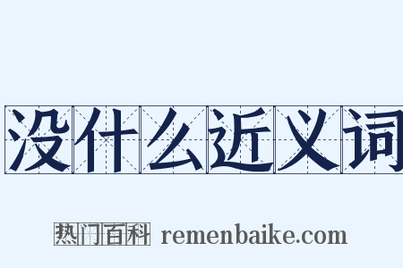 没什么近义词是什么意思的图片